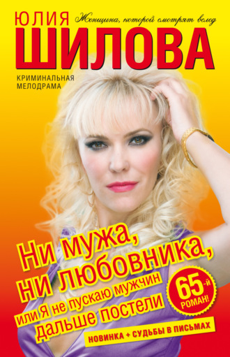 . Ни мужа, ни любовника, или Я не пускаю мужчин дальше постели