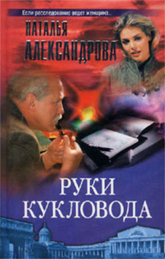 . Руки кукловода
