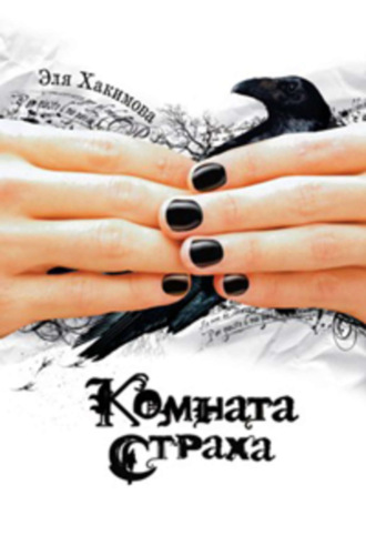 . Комната страха