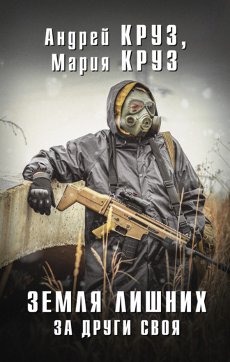 . Земля лишних. За други своя