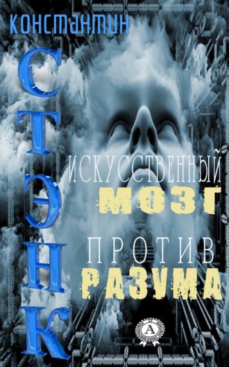 . Искусственный мозг против разума