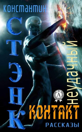 . Неудачный контакт (Сборник рассказов)