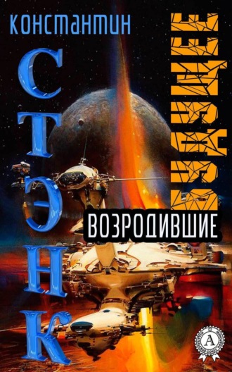. Возродившие будущее