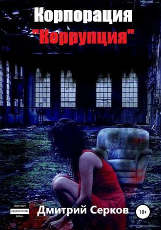 . Корпорация «Коррупция»