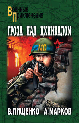 Виталий Пищенко. Гроза над Цхинвалом
