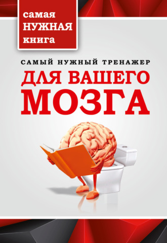 Т. П. Тимошина. Самый нужный тренажер для вашего мозга