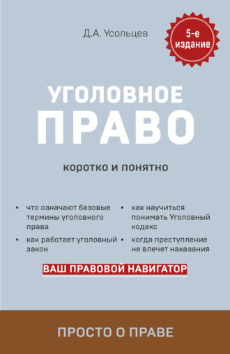 . Уголовное право. Коротко и понятно