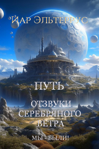 . Мы – были! Путь