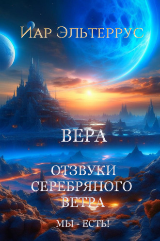 . Мы – есть! Вера