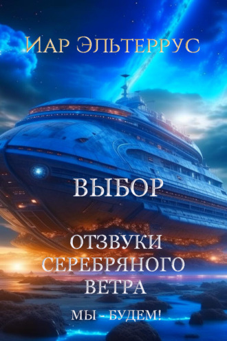 . Мы – будем! Выбор