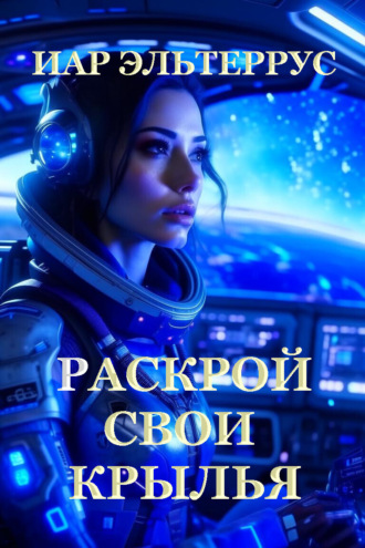 . Раскрой свои крылья