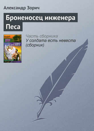 . Броненосец инженера Песа
