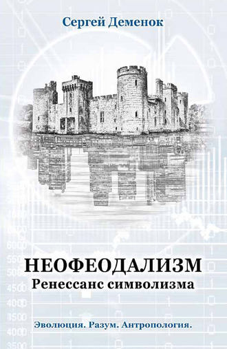 . Неофеодализм. Ренессанс символизма