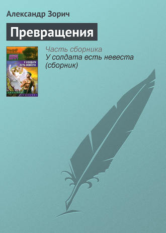 . Превращения