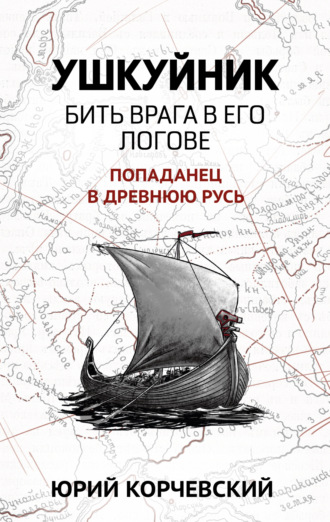 . Ушкуйник. Бить врага в его логове!