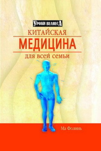 Ма Фолинь. Китайская медицина для всей семьи