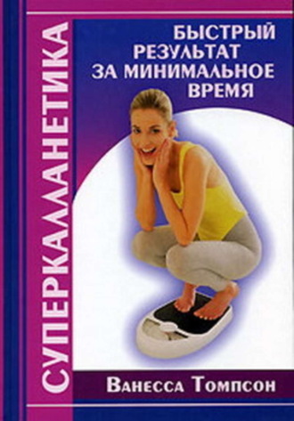 . Суперкалланетика. Быстрый результат за минимальное время