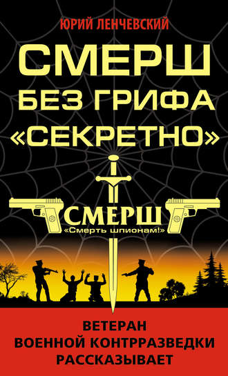 . СМЕРШ без грифа «Секретно»