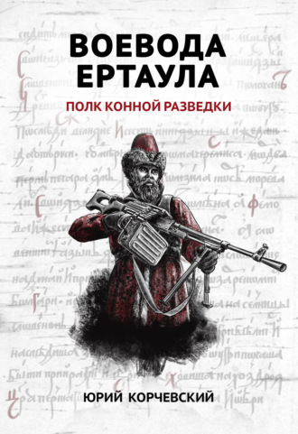 . Воевода ертаула. Полк конной разведки