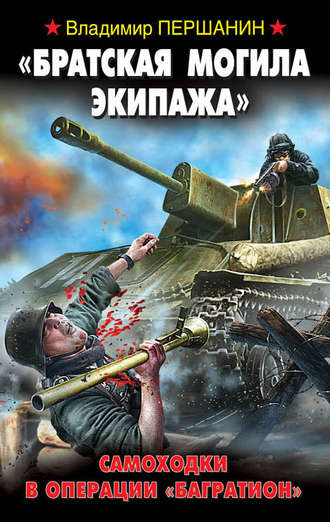 . «Братская могила экипажа». Самоходки в операции «Багратион»