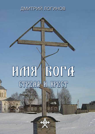 . Стрела и крест