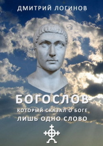 . Богослов, который сказал о Боге лишь одно слово