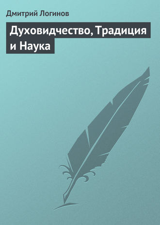 . Духовидчество, Традиция и Наука