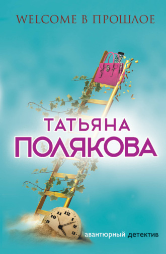 Татьяна Полякова. Welcome в прошлое