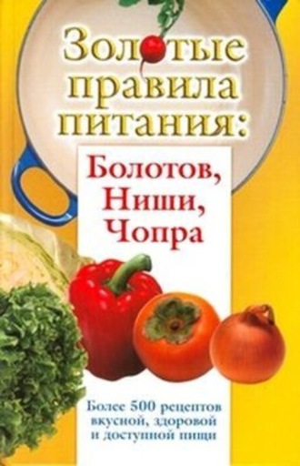 Сергей Дьяченко. Золотые правила питания: Болотов, Ниши, Чопра