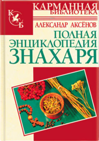 . Полная энциклопедия знахаря