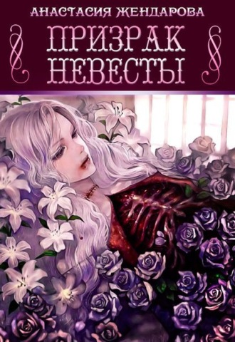 . Призрак Невесты