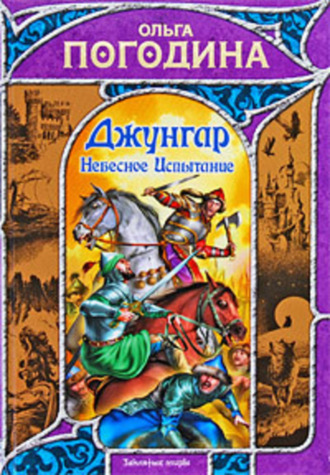 Ольга Погодина. Небесное испытание