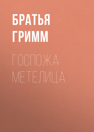 . Госпожа Метелица
