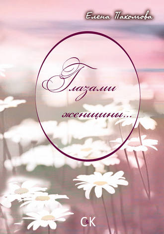 . Глазами женщины…