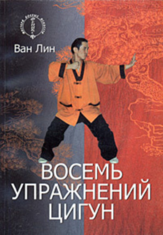 . Восемь упражнений цигун