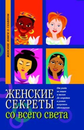 . Женские секреты со всего света
