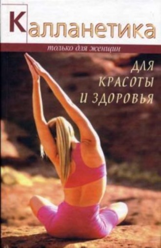 . Калланетика для красоты и здоровья