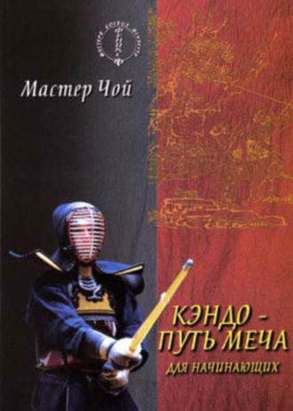 . Кэндо – путь меча для начинающих