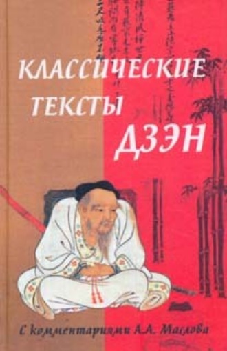 . Классические тексты дзэн