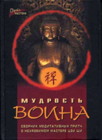 . Мудрость воина. Сборник медитативных притч