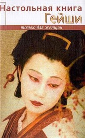 . Настольная книга гейши