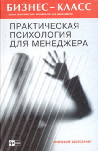 А. А. Альтшуллер. Практическая психология для менеджера
