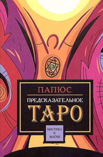 . Предсказательное таро