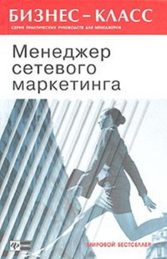 . Менеджер сетевого маркетинга