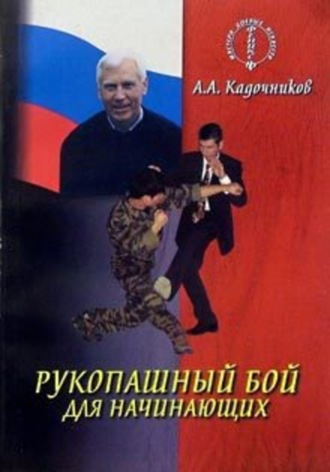 . Рукопашный бой для начинающих