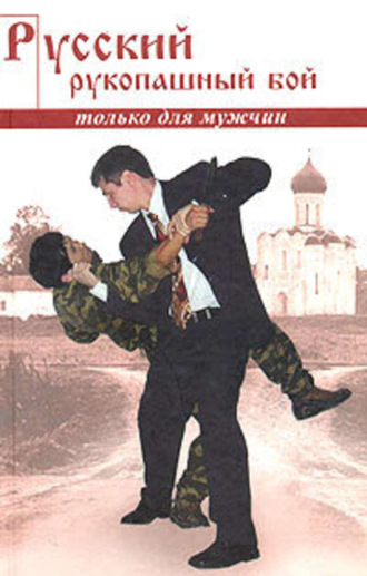 . Русский рукопашный бой по системе выживания
