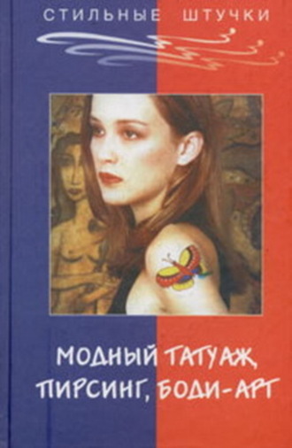 . Стильный татуаж, пирсинг, боди-арт