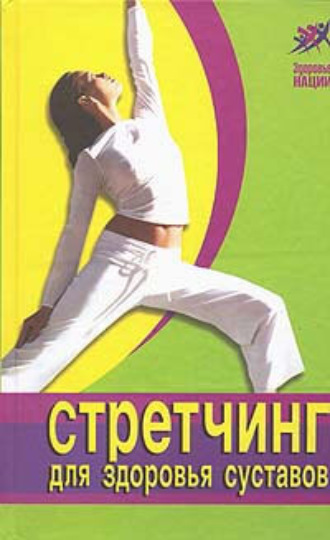 . Стретчинг для здоровья и долголетия