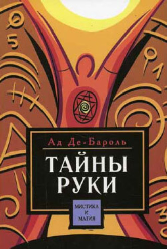 . Тайны руки