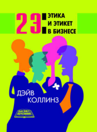 Дэйв Коллинз. 2 Э: Этика и этикет в бизнесе